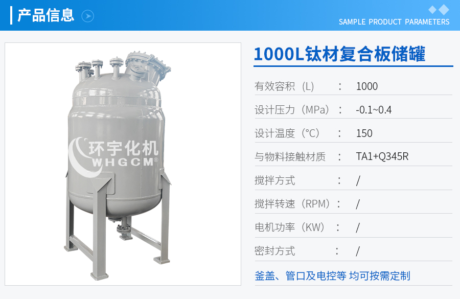 1000L鈦材復合板儲罐