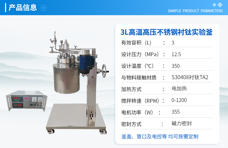 3L不銹鋼襯鈦高溫高壓實(shí)驗(yàn)釡